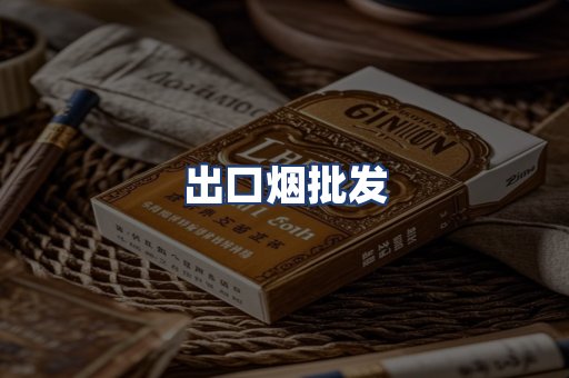 出口烟批发