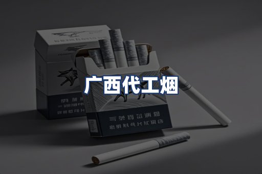 广西代工烟